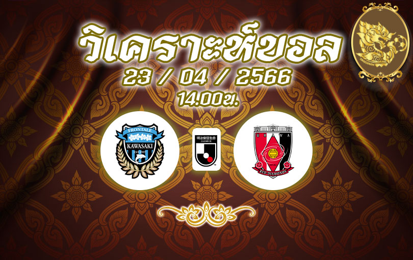 วิเคราะห์บอล เจลีก คาวาซากิ ฟรอนตาเล่ vs อูราวะ เรดส์ 2022/2023