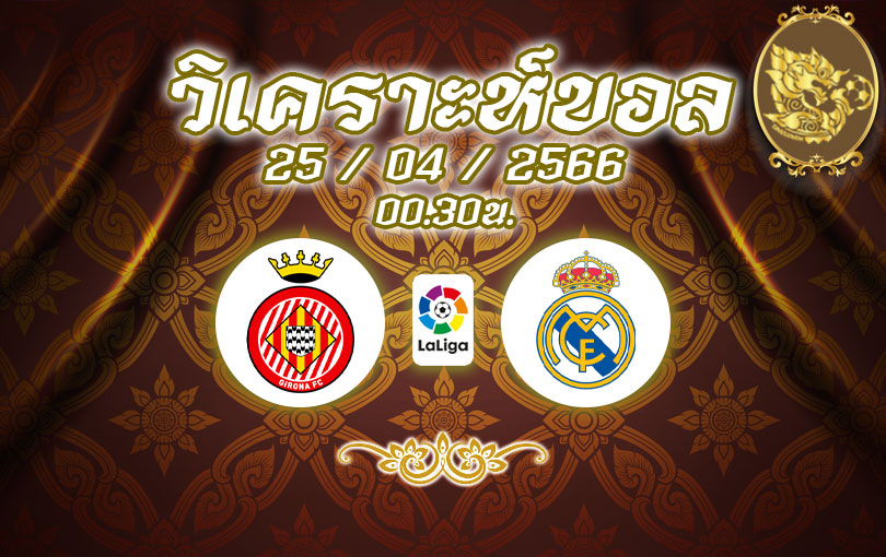 วิเคราะห์บอล ลาลีกา คิโรน่า vs เรอัล มาดริด 2022/2023