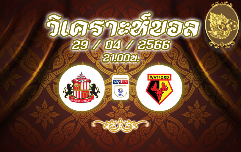วิเคราะห์บอล เดอะ แชมเปี้ยนชิพ ซันเดอร์แลนด์ vs วัตฟอร์ด 2022/2023