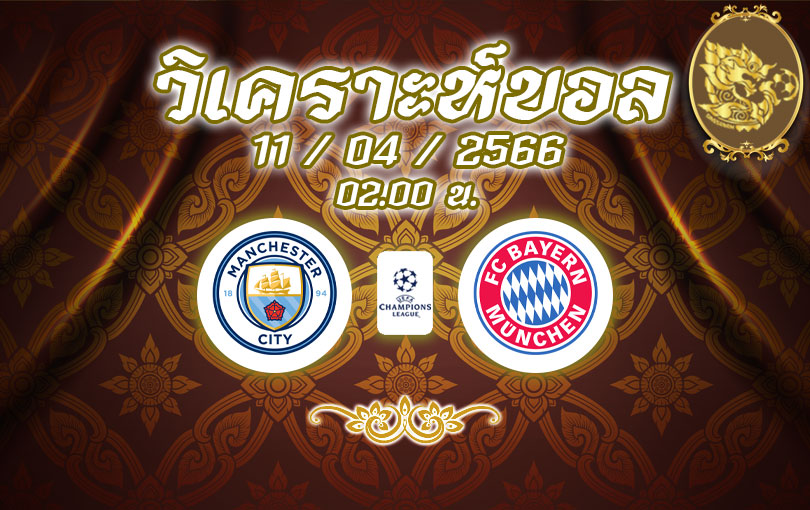 วิเคราะห์บอล ยูฟ่าแชมเปี้ยนส์ลีก แมนเชสเตอร์ ซิตี้ vs บาเยิร์น มิวนิค 2022/2023