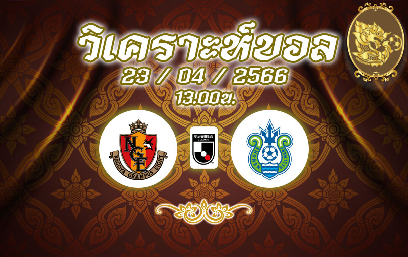 วิเคราะห์บอล เจลีก นาโกย่า แกรมปัส vs โชนัน เบลล์มาเร่ 2022/2023