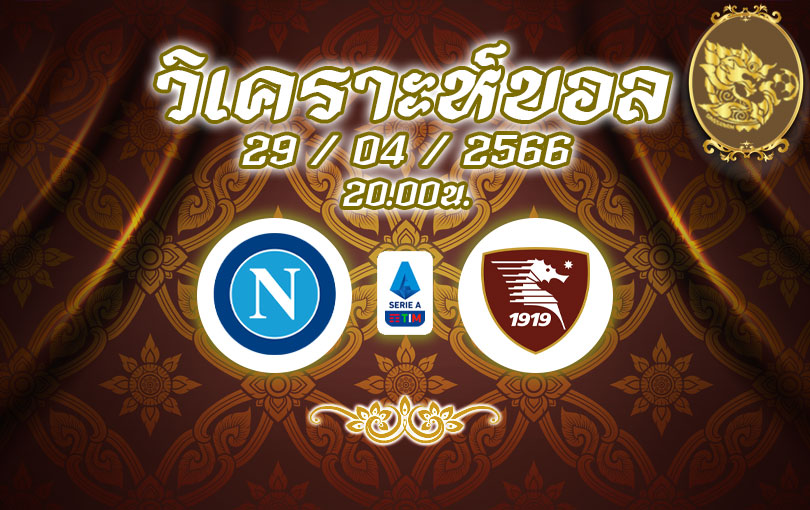 วิเคราะห์บอล กัลโช่ เซเรียอา นาโปลี vs ซาแลร์นิตาน่า 2022/2023