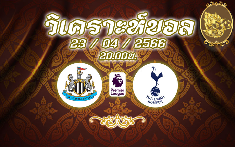 วิเคราะห์บอล พรีเมียร์ลีก นิวคาสเซิล ยูไนเต็ด vs ท็อตแนม ฮอตสเปอร์ส 2022/2023