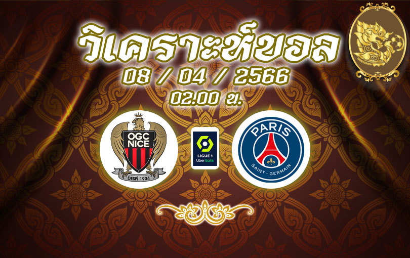 วิเคราะห์บอล ลีกเอิง นีซ vs ปารีส แซงต์-แชร์กแมง 2022/2023