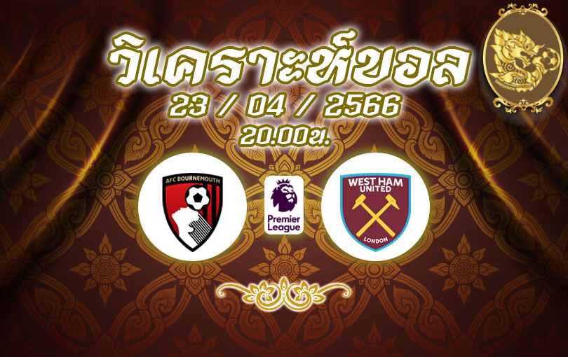 วิเคราะห์บอล พรีเมียร์ลีก บอร์นมัธ vs เวสต์แฮม ยูไนเต็ด 2022/2023