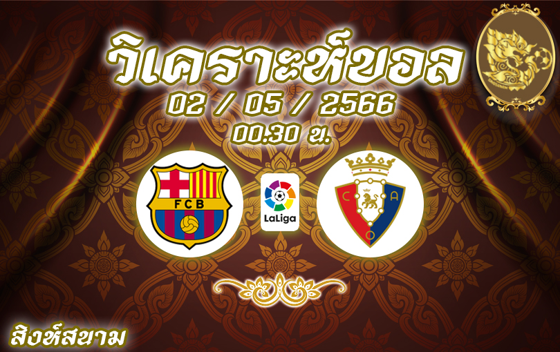 วิเคราะห์บอล ลา ลีกา บาร์เซโลนา VS โอซาซูน่า 2022/2023