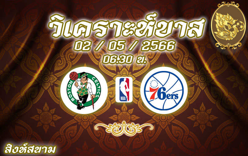 วิเคราะห์บาส NBA บอสตัน เซลติกส์ VS ฟิลาเดลเฟีย 76 เซอร์ส 2022/23