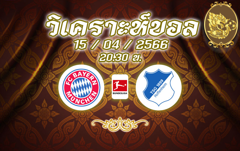 วิเคราะห์บอล บุนเดสลีกา บาเยิร์น มิวนิค vs ฮอฟเฟ่นไฮม์ 2022/2023