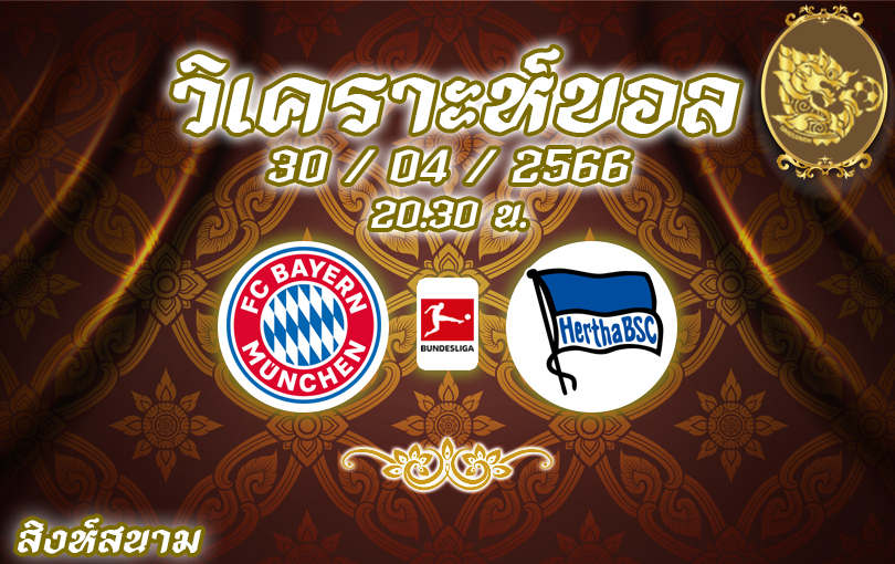 วิเคราะห์บอล บุนเดสลีกา บาเยิร์น มิวนิค VS แฮร์ธา เบอร์ลิน 2022/23