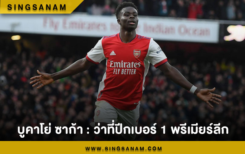 บูคาโย่ ซาก้า : ว่าที่ปีกเบอร์ 1 พรีเมียร์ลีก
