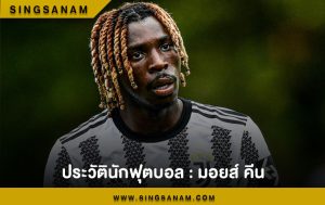 ประวัตินักฟุตบอล : มอยส์ คีน