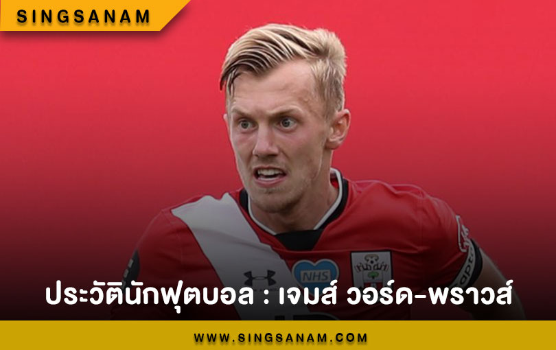 ประวัตินักฟุตบอล : เจมส์ วอร์ด-พราวส์