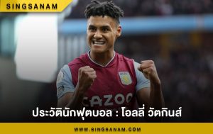 โอลลี่ วัตกินส์ ศูนย์หน้าจอมพังประตูของ แอสตัน วิลล่า