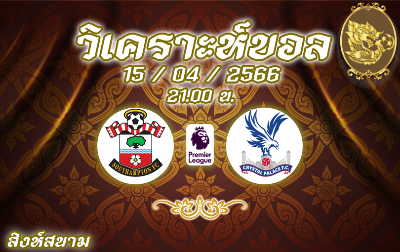 วิเคราะห์บอล พรีเมียร์ลีก เซาแธมป์ตัน VS คริสตัล พาเลซ 2022/23
