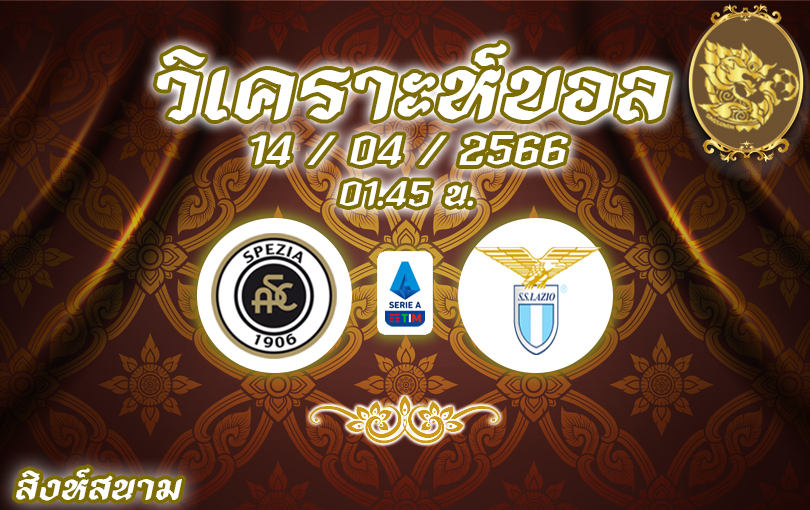 วิเคราะห์บอล กัลโช่ เซเรียอา สเปเซีย VS ลาซิโอ 2022/23