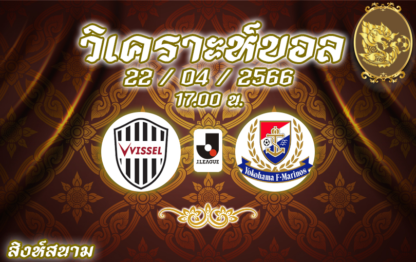 วิเคราะห์บอล เจลีก วิสเซล โคเบะ VS โยโกฮาม่า มารินอส 2022/23