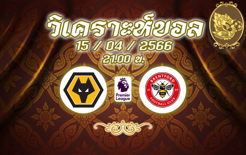 วิเคราะห์บอล พรีเมียร์ลีก วูล์ฟแฮมป์ตัน vs เบรนท์ฟอร์ด 2022/2023