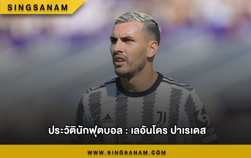 เลอันโดร ปาเรเดส มิดฟิลด์ตัวเก่ง ชาวอาร์เจนไตน์