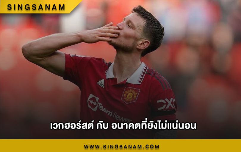 เวกฮอร์สต์ กับ อนาคตที่ยังไม่แน่นอน