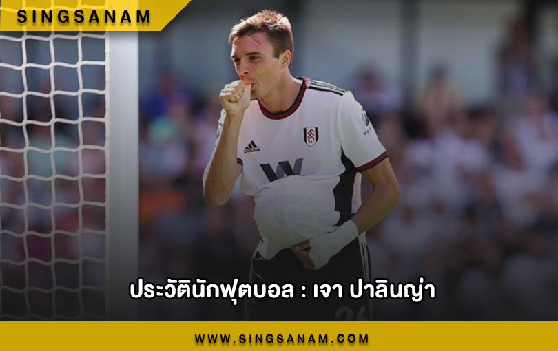 เจา ปาลินญ่า มิดฟิลด์อนาคตไกล โปรตุเกส