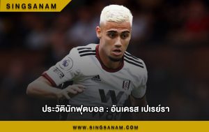 ประวัตินักฟุตบอล : อันเดรส เปเรย์รา