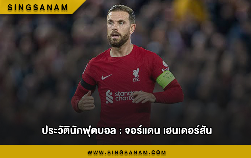 จอร์แดน เฮนเดอร์สัน กัปตันทีมของ ลิเวอร์พูล