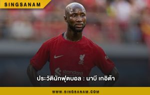 ประวัตินักฟุตบอล นาบี เกอิต้า