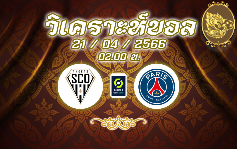 วิเคราะห์บอล ลีกเอิง อองเช่ร์ vs ปารีส แซงต์-แชร์กแม็ง 2022/2023