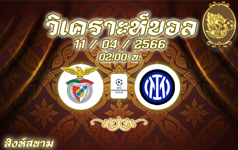 วิเคราะห์บอล ยูฟ่า แชมเปียนส์ลีก เบนฟิก้า vs อินเตอร์ มิลาน 2022/2023