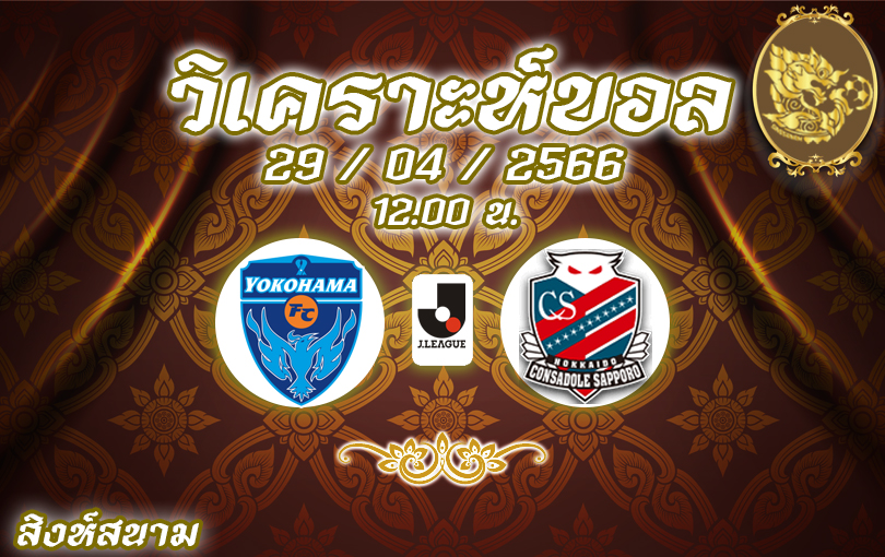 วิเคราะห์บอล เจลีก โยโกฮาม่า เอฟซี VS ซัปโปโร 2022/2023