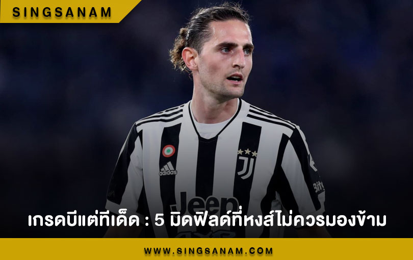 เกรดบีแต่ทีเด็ด : 5 มิดฟิลด์ที่หงส์ไม่ควรมองข้าม