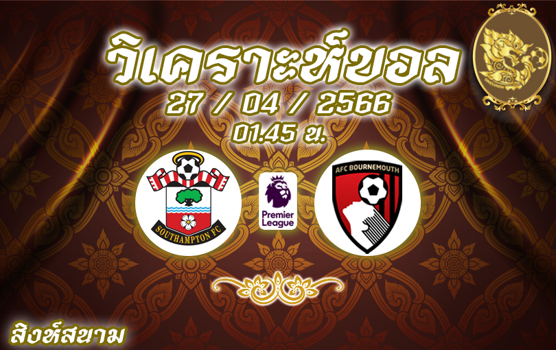 วิเคราะห์บอล พรีเมียร์ลีก เซาแธมป์ตัน VS บอร์นมัธ 2022/23