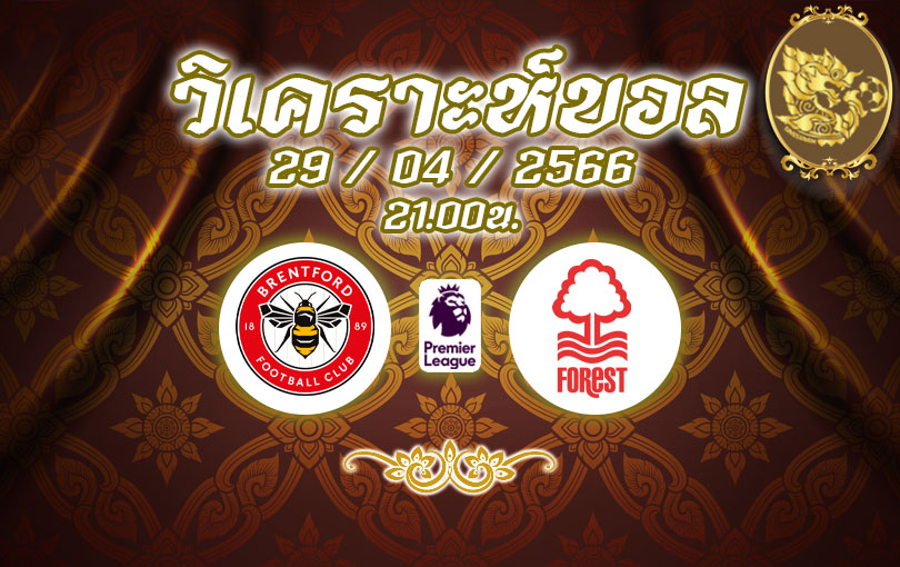 วิเคราะห์บอล พรีเมียร์ลีก เบรนท์ฟอร์ด vs น็อตติ้งแฮม ฟอเรสต์ 2022/2023