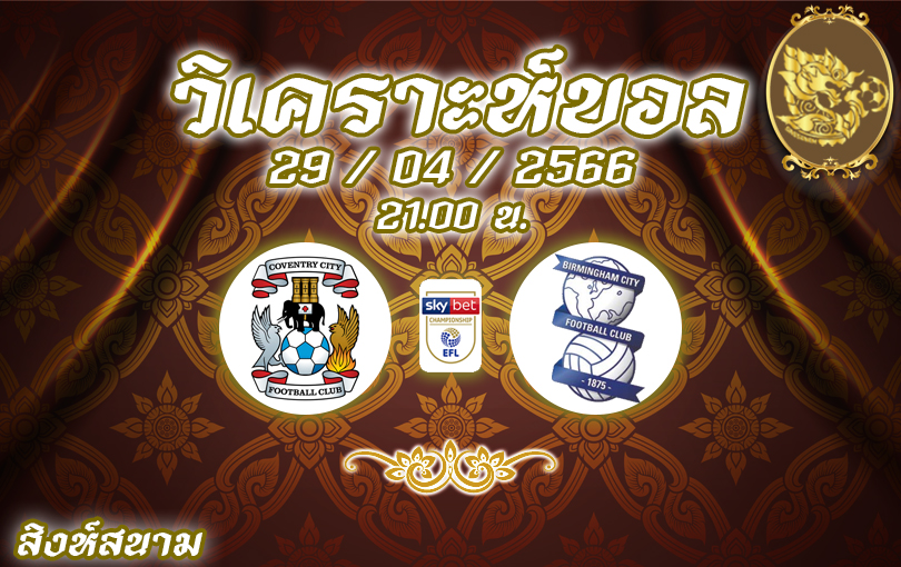 วิเคราะห์บอล แชมเปี้ยนชิพ โคเวนทรี VS เบอร์มิงแฮม 2022/23