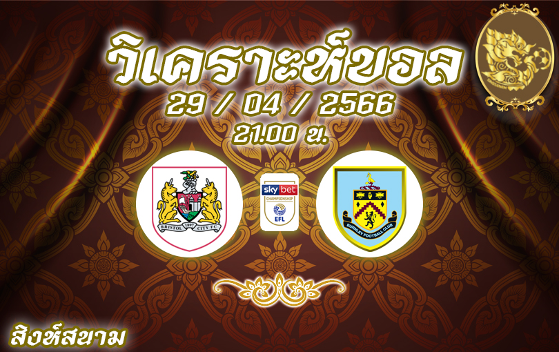 วิเคราะห์บอล แชมเปี้ยนชิพ บริสตอล ซิตี้ VS เบิร์นลี่ย์ 2022/23