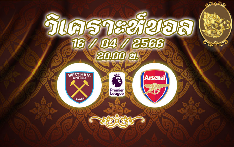 วิเคราะห์บอล พรีเมียร์ลีก เวสต์แฮม ยูไนเต็ด vs อาร์เซนอล 2022/2023