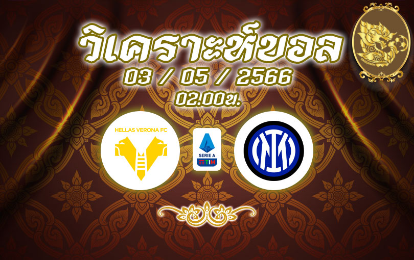 วิเคราะห์บอล กัลโช่ เซเรียอา เวโรน่า vs อินเตอร์ มิลาน 2022/2023