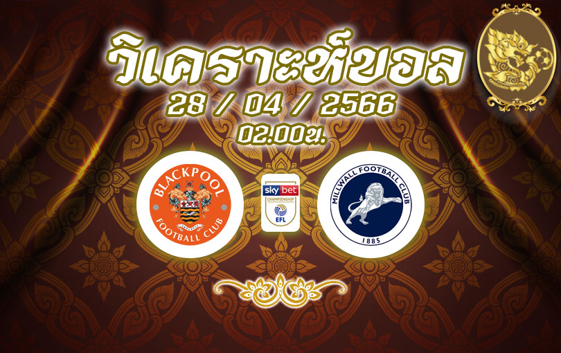 วิเคราะห์บอล เดอะ แชมเปี้ยนชิพ แบล็คพูล vs มิลล์วอลล์ 2022/2023