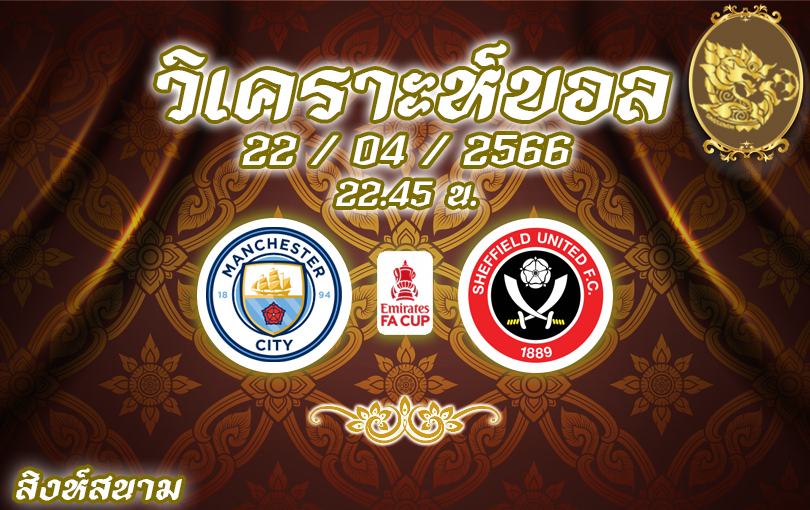 วิเคราะห์บอล เอฟเอ คัพ แมนเชสเตอร์ ซิตี้ vs เชฟฟิลด์ ยูไนเต็ด 2022/23