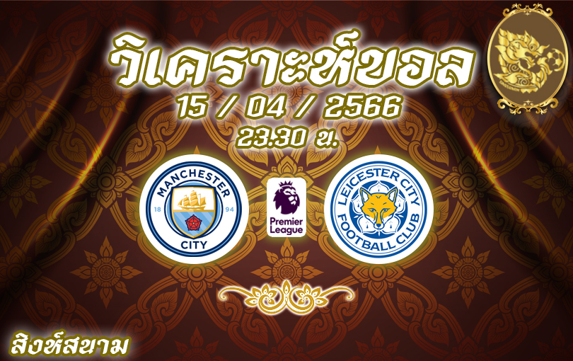 วิเคราะห์บอล พรีเมียร์ลีก แมนซิตี้ vs เลสเตอร์ 2022/2023