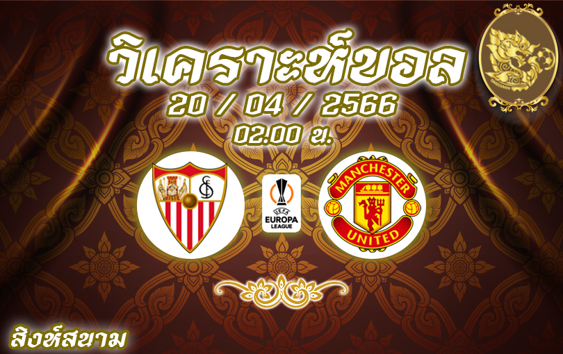 วิเคราะห์บอล ยูโรป้าลีก เซบีญา vs แมนเชสเตอร์ ยูไนเต็ด 2022/23