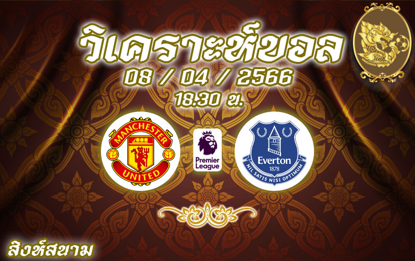 วิเคราะห์บอล พรีเมียร์ลีก แมนเชสเตอร์ ยูไนเต็ด vs เอฟเวอร์ตัน 2022/2023