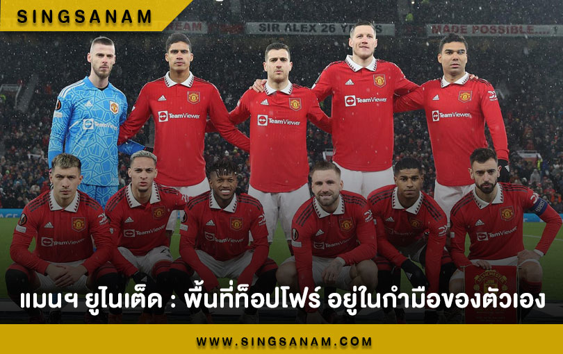 แมนฯ ยูไนเต็ด : พื้นที่ท็อปโฟร์ อยู่ในกำมือของตัวเอง