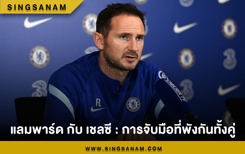 แลมพาร์ด กับ เชลซี : การจับมือที่พังกันทั้งคู่