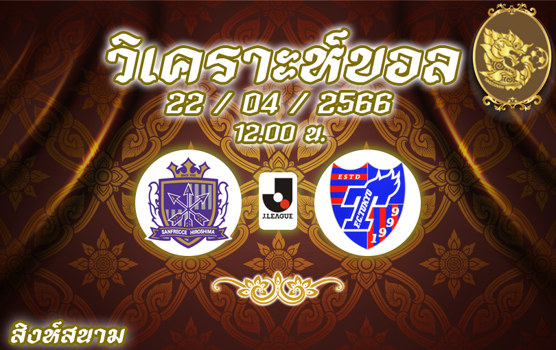 วิเคราะห์บอล เจลีก ซานเฟรซเซ VS เอฟซี โตเกียว 2022/23