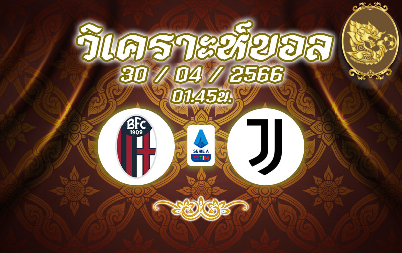 วิเคราะห์บอล กัลโช่ เซเรียอา โบโลญญ่า vs ยูเวนตุส 2022/2023