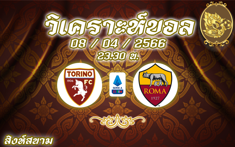 วิเคราะห์บอล กัลโช่ เซเรียอา โตริโน VS โรมา 2022/23