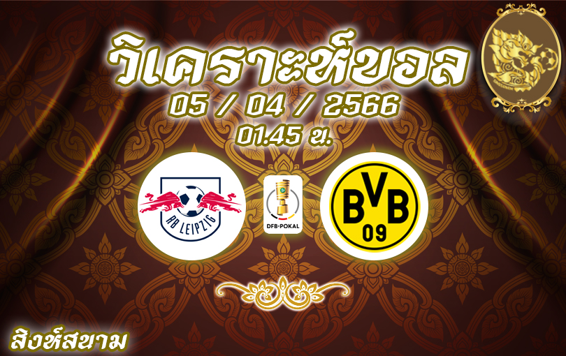 วิเคราะห์บอล เดเอฟเบ โพคาล ไลป์ซิก vs ดอร์ทมุนด์ 2022/2023