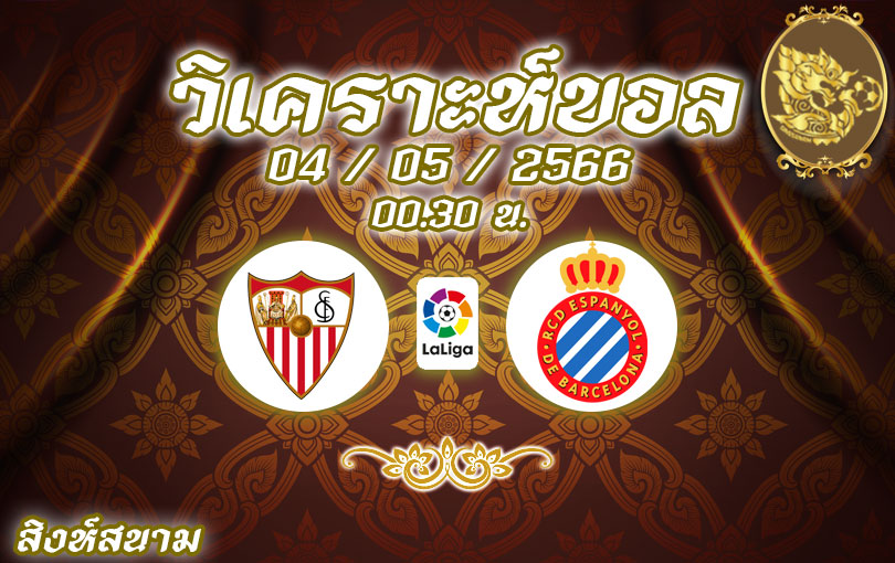 วิเคราะห์บอล ลา ลีกา เซบีญา vs เอสปันญอล 2022/2023