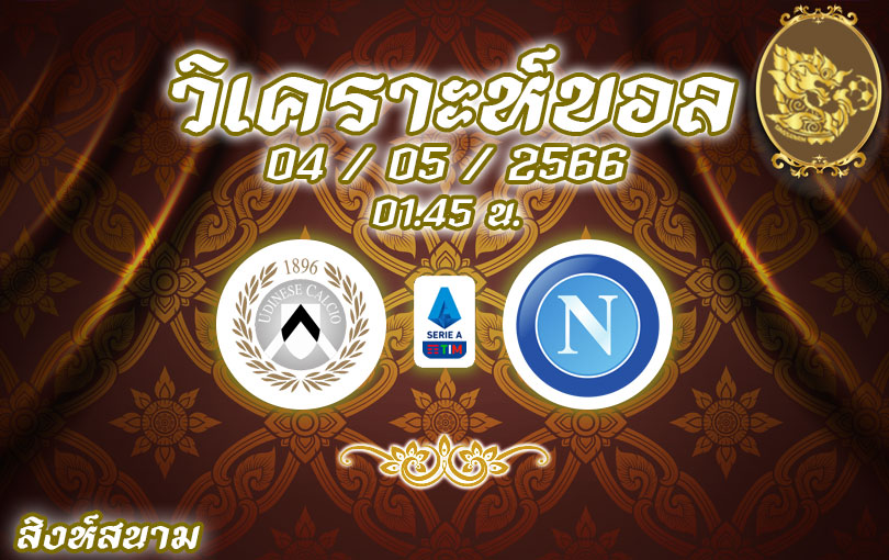วิเคราะห์บอล กัลโช่ เซเรีย อา อูดีเนเซ vs นาโปลี 2022/23